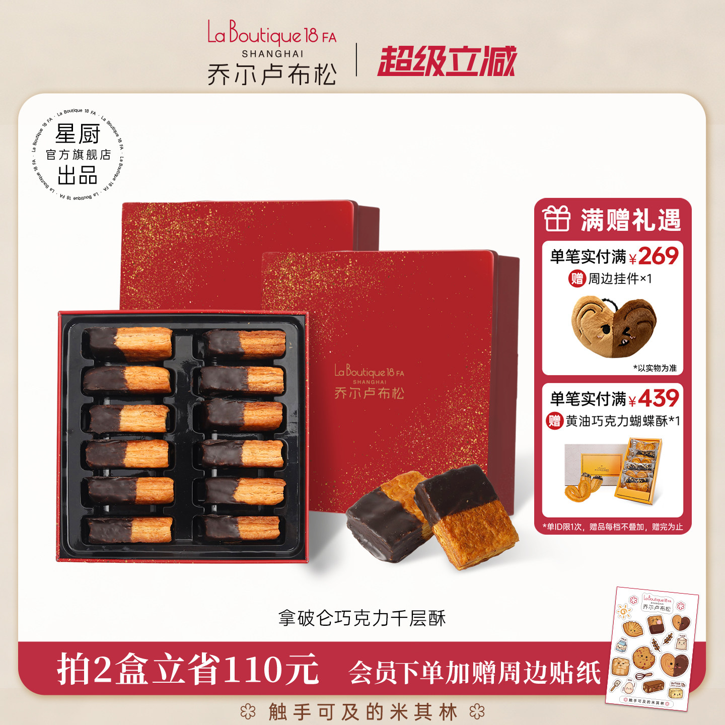 乔尔卢布松巧克力千层酥糕点