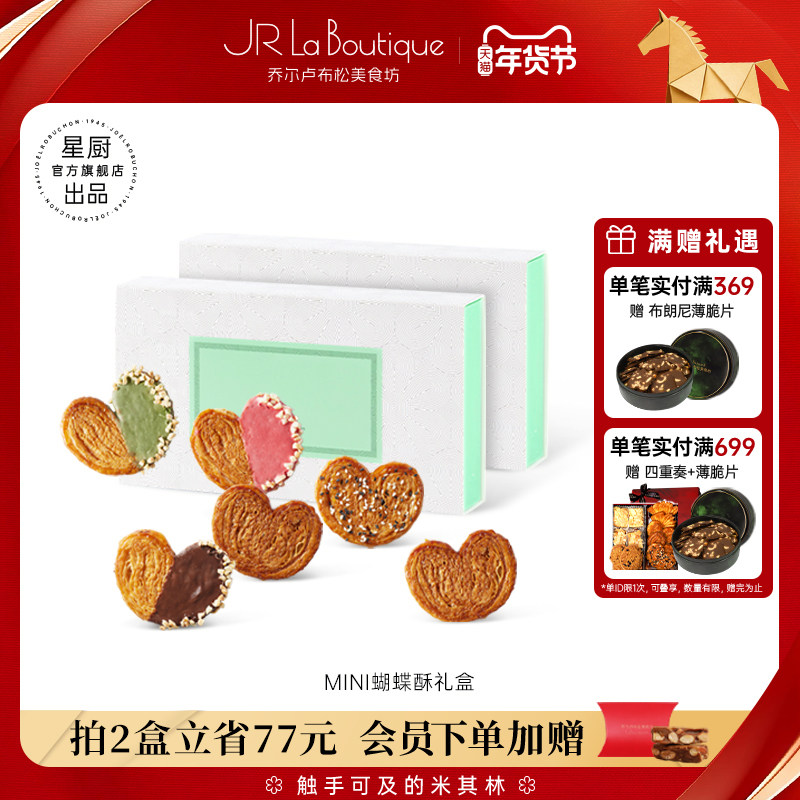 JR乔尔卢布松法式迷你蝴蝶酥上海外滩18号米其林糕点送礼伴手礼,零食/坚果/特产,蝴蝶酥,淘宝优惠券,粉丝福利购,淘宝优惠卷