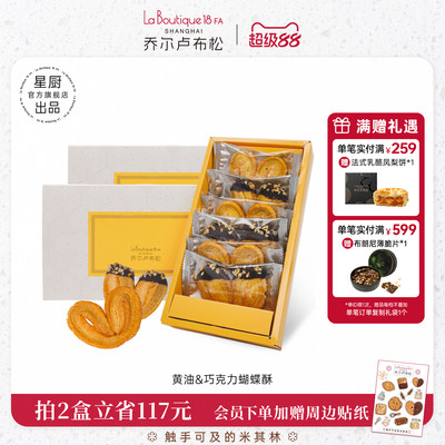 乔尔卢布松蝴蝶酥礼盒