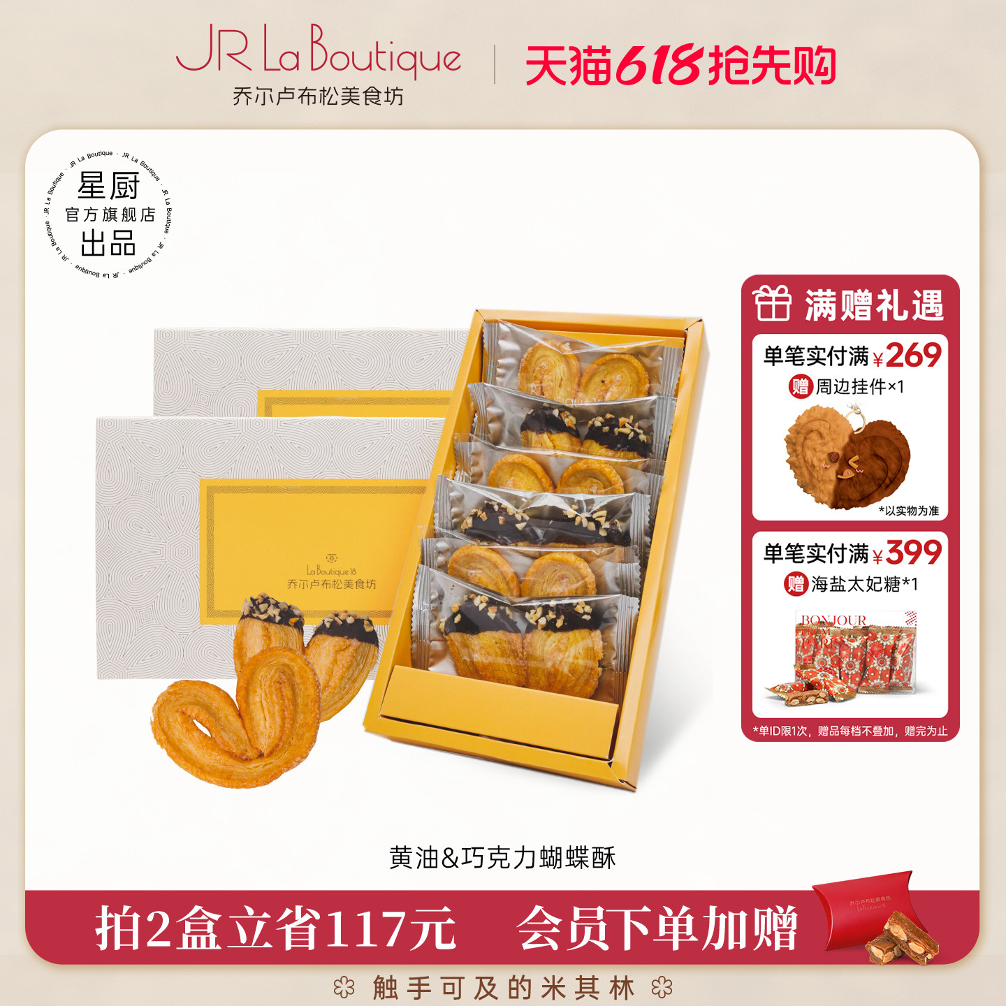 JR乔尔卢布松上海外滩18号米其林糕点黄油巧克力蝴蝶酥零食礼盒