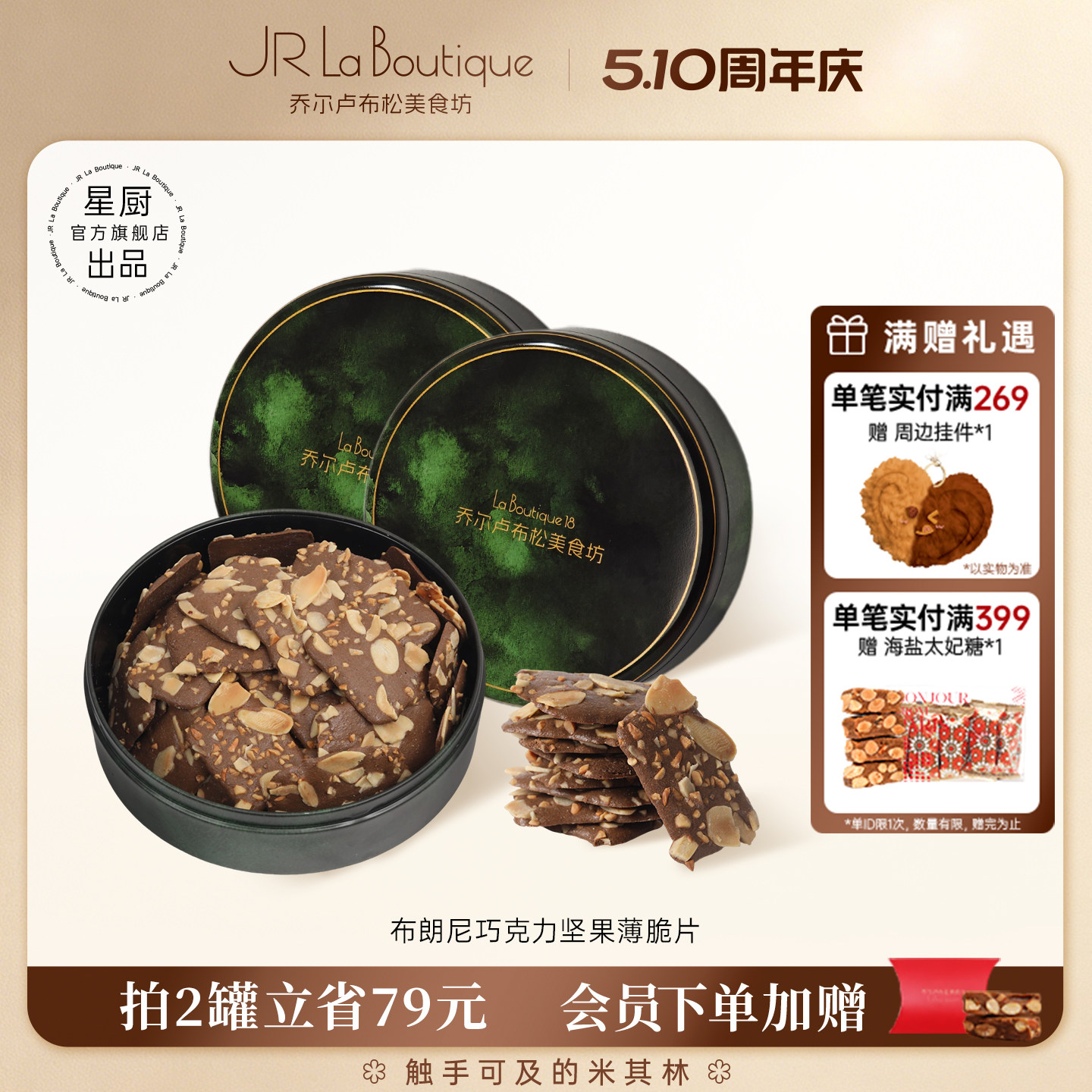 JR乔尔卢布松布朗尼坚果薄脆片外滩18号巧克力味饼干休闲零食