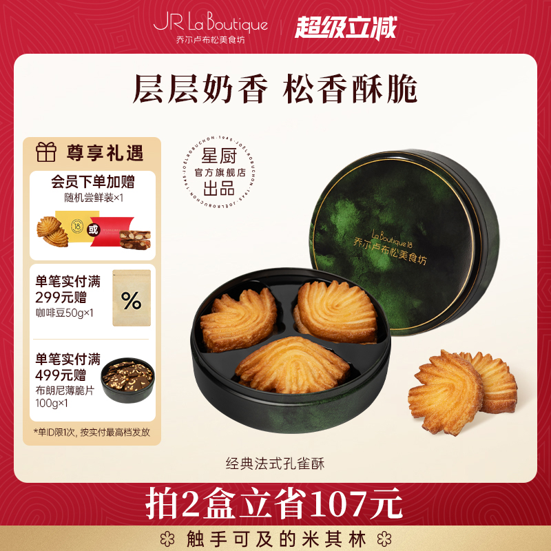 JR乔尔卢布松蝴蝶酥上海特产糕点零食黄油饼干法式孔雀酥伴手礼品