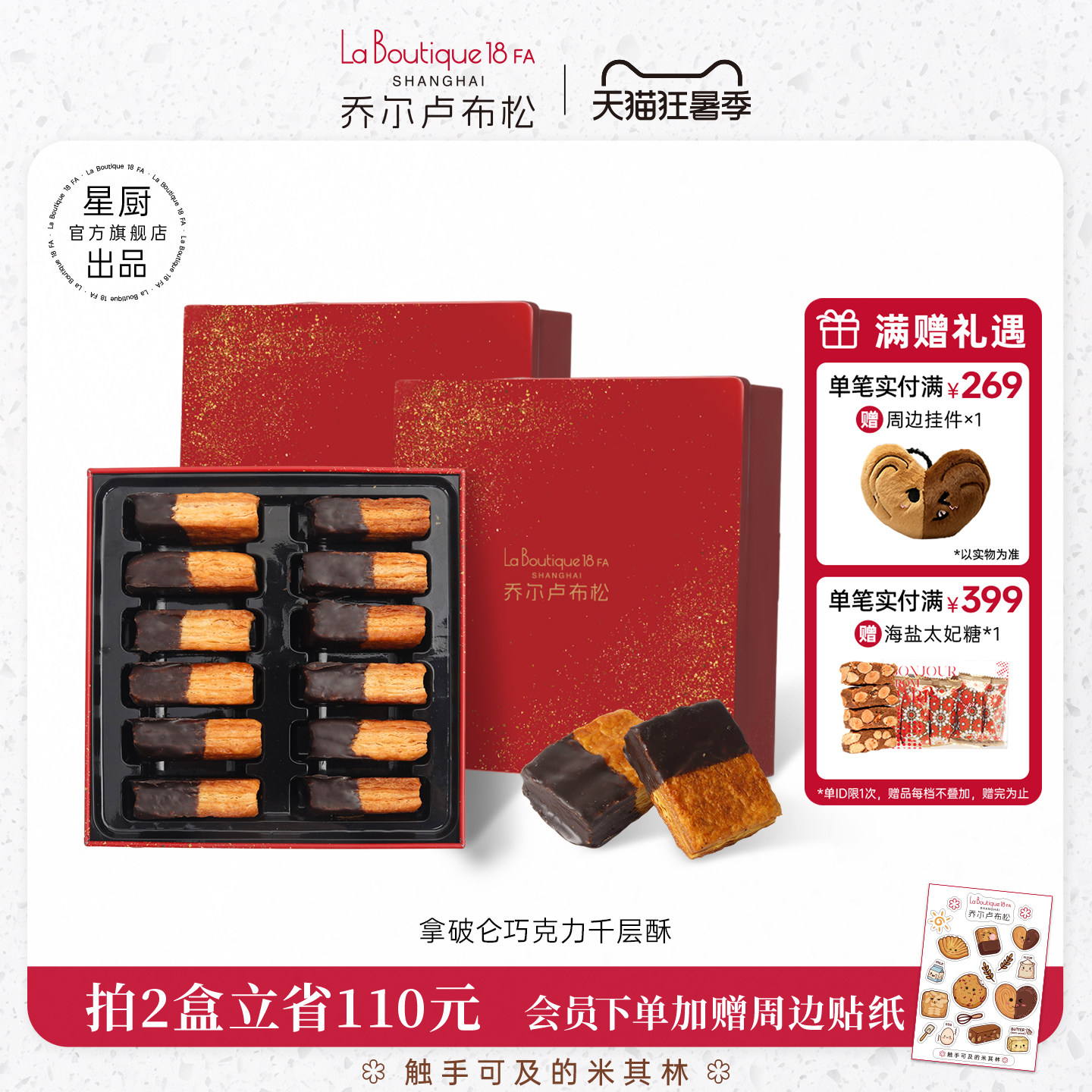 乔尔卢布松巧克力千层酥糕点