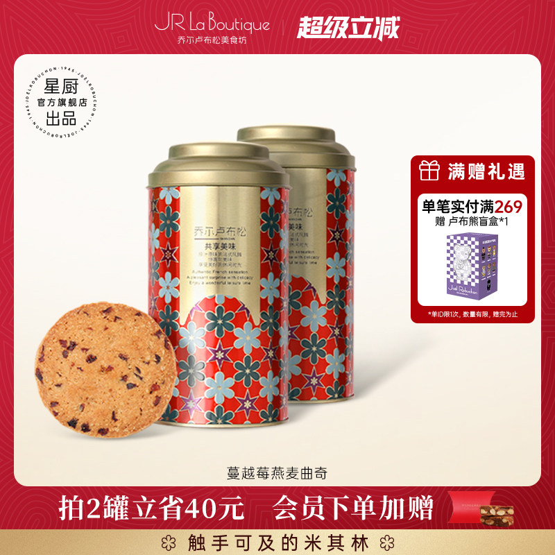 JR乔尔卢布松蔓越莓燕麦曲奇黄油饼干糕点小吃零食节日伴手礼团购