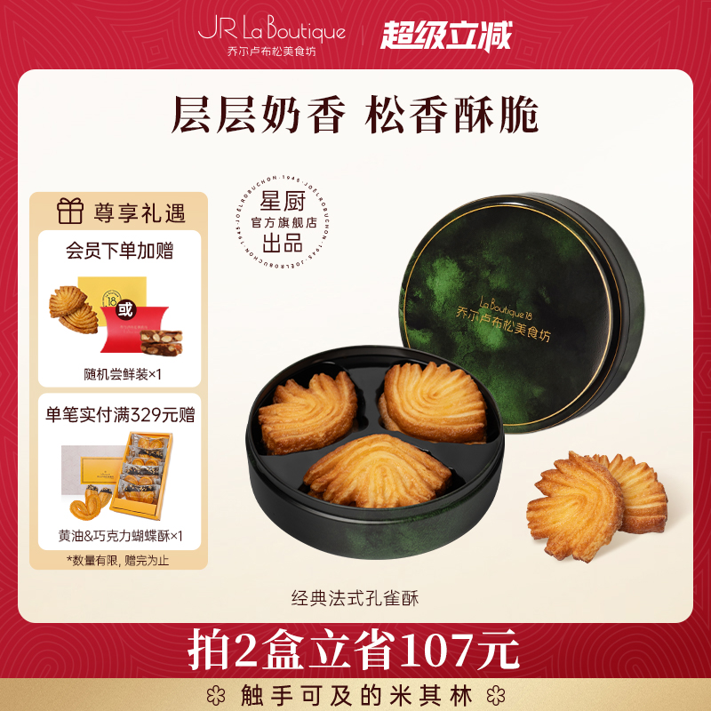JR乔尔卢布松蝴蝶酥上海特产糕点零食黄油饼干法式孔雀酥伴手礼品