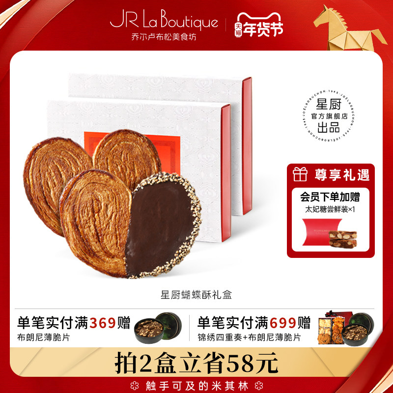JR乔尔卢布松上海外滩18号米其林比脸大星厨蝴蝶酥糕点年货伴手礼