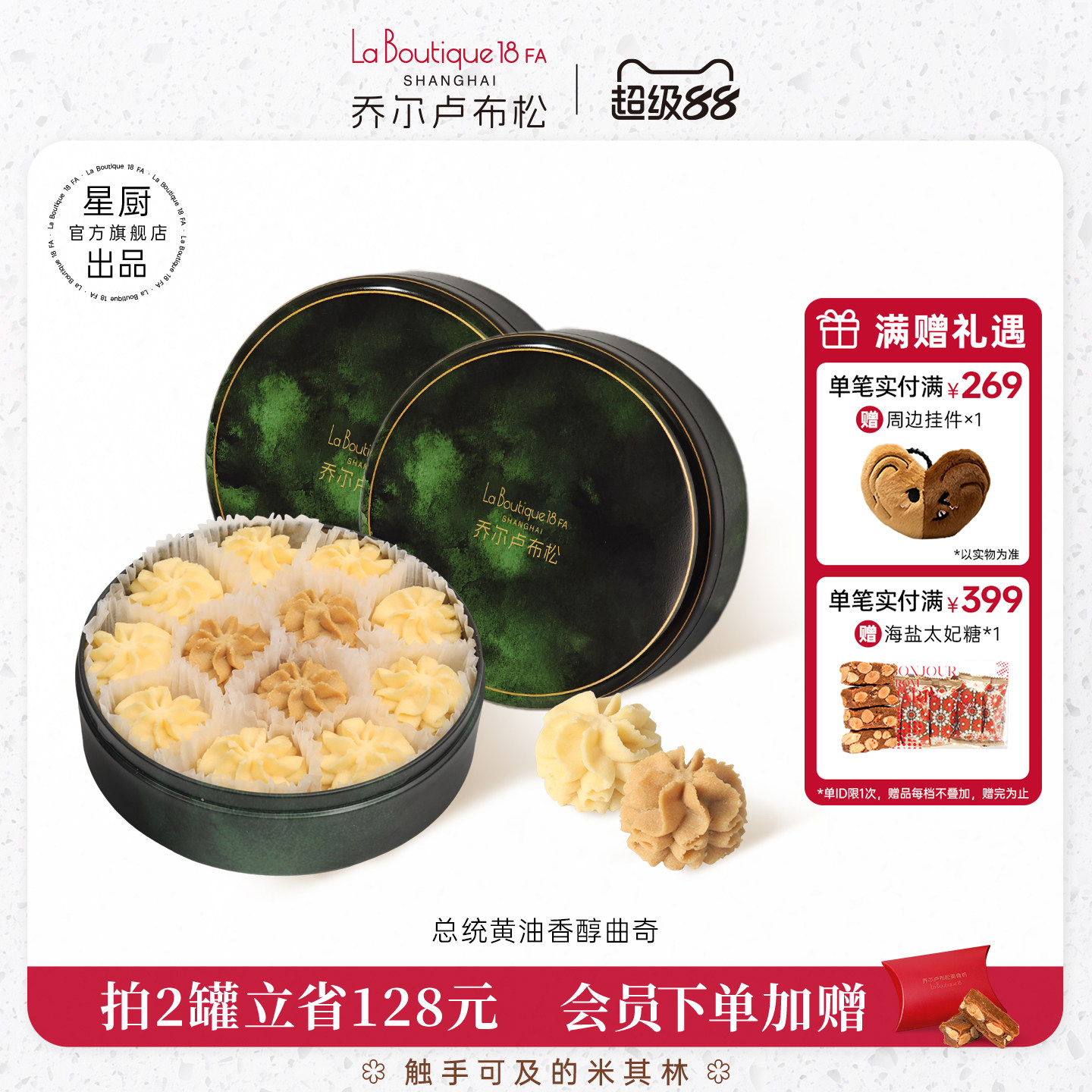 乔尔卢布松总统黄油小花曲奇饼干原味咖啡味礼盒零食礼物下午茶