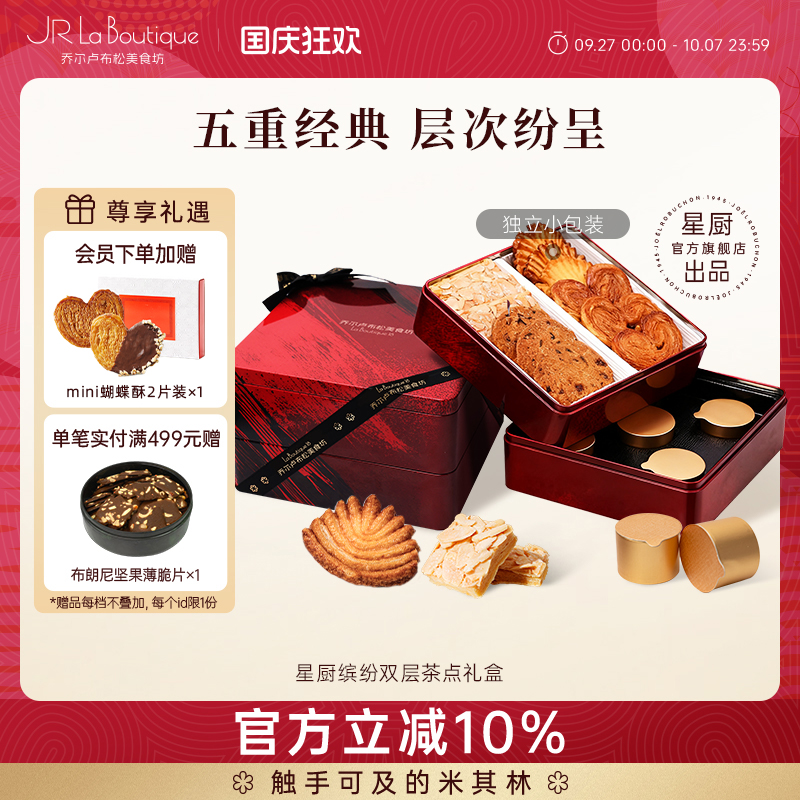 乔尔卢布松曲奇蝴蝶酥四重奏礼盒