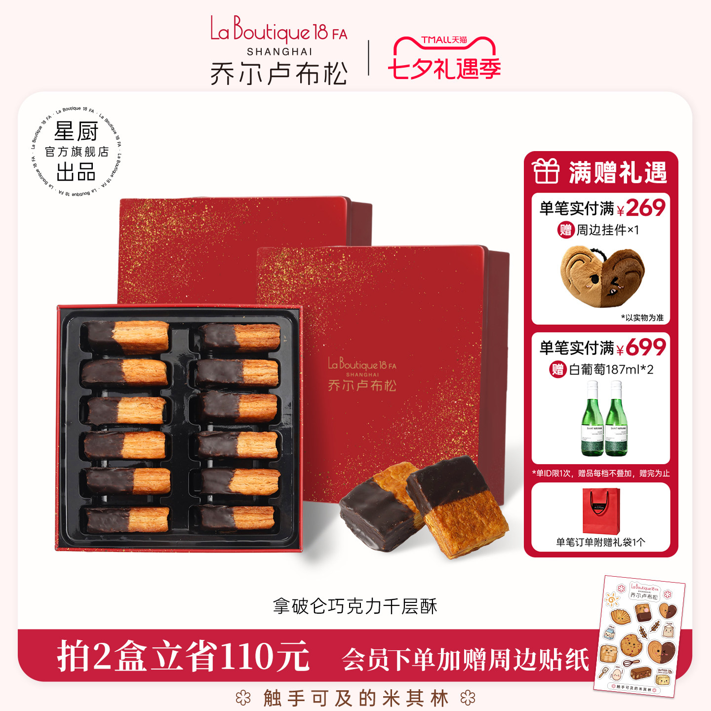 乔尔卢布松巧克力千层酥糕点