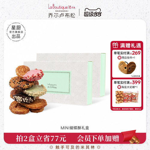 乔尔卢布松蝴蝶酥糕点礼盒