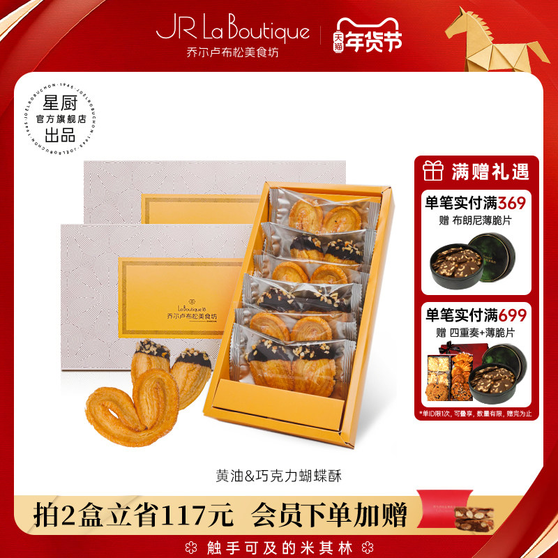 JR乔尔卢布松蝴蝶酥上海外滩18号米其林糕点黄油巧克力千层酥礼盒,零食/坚果/特产,蝴蝶酥,淘宝优惠券,粉丝福利购,淘宝优惠卷