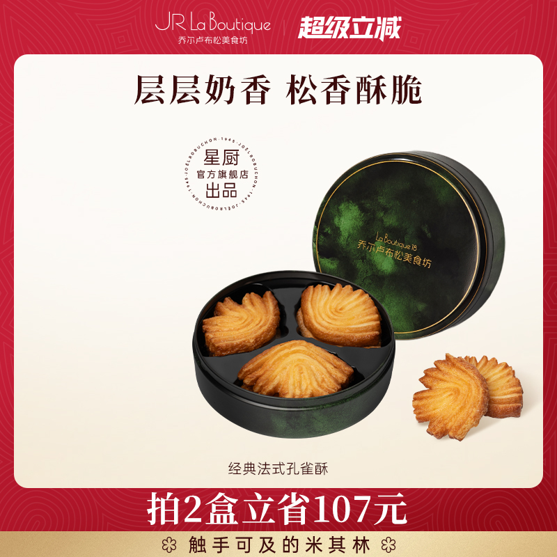 【双11】JR乔尔卢布松蝴蝶酥上海特产零食孔雀酥伴手礼