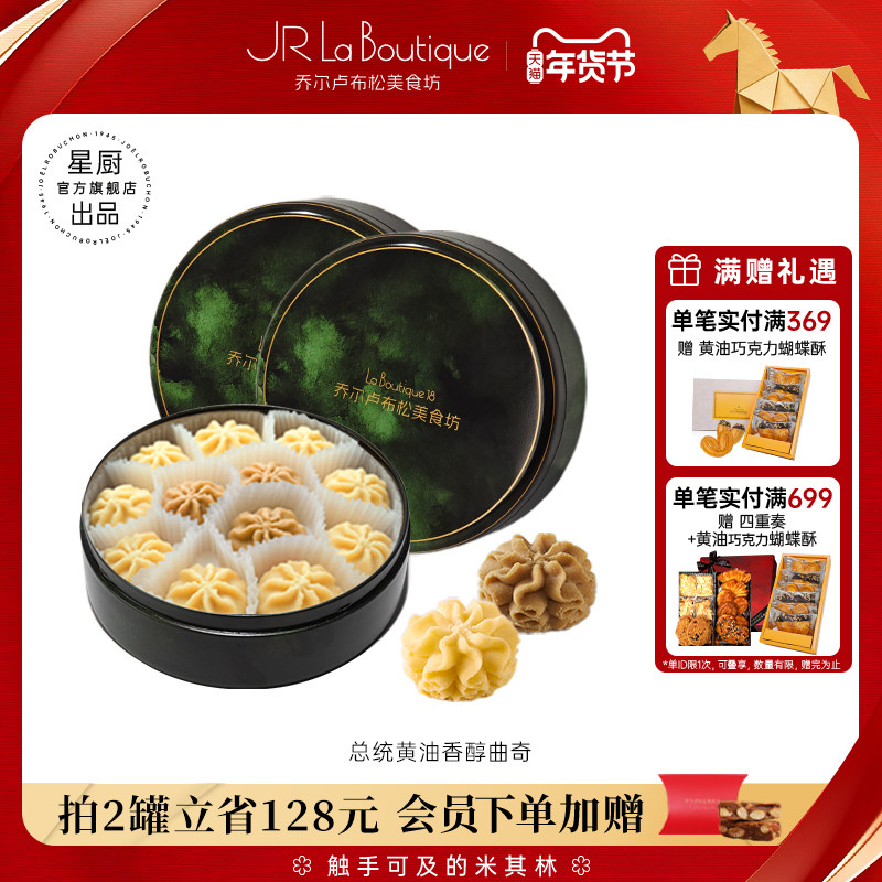 JR乔尔卢布松总统黄油小花曲奇饼干布朗尼薄脆零食礼物下午茶
