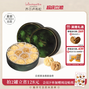 乔尔卢布松总统黄油小花曲奇饼干原味咖啡味礼盒零食礼物下午茶
