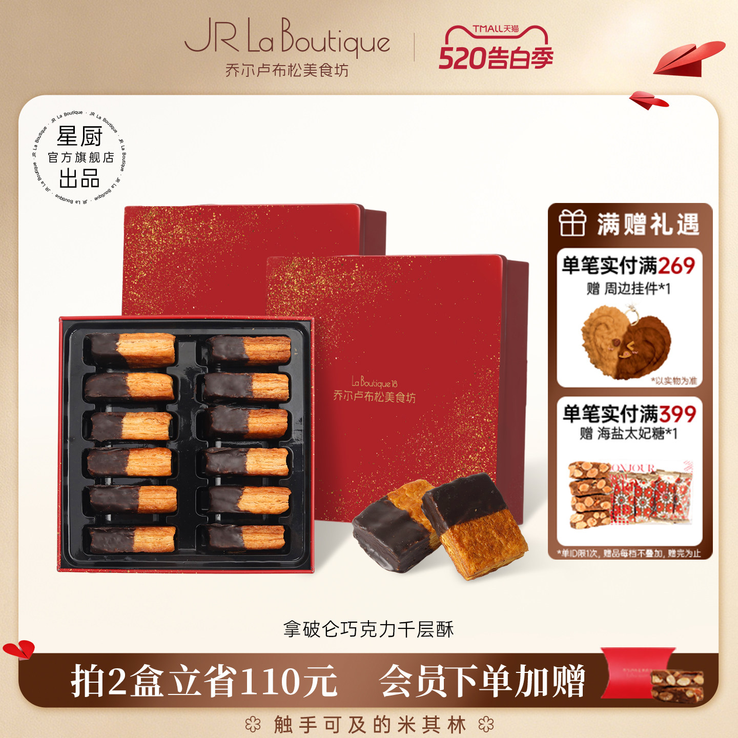 JR乔尔卢布松上海蝴蝶酥拿破仑巧克力千层酥糕点零食礼盒伴手礼