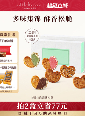 JR乔尔卢布松法式迷你蝴蝶酥上海外滩18号米其林糕点送礼伴手礼