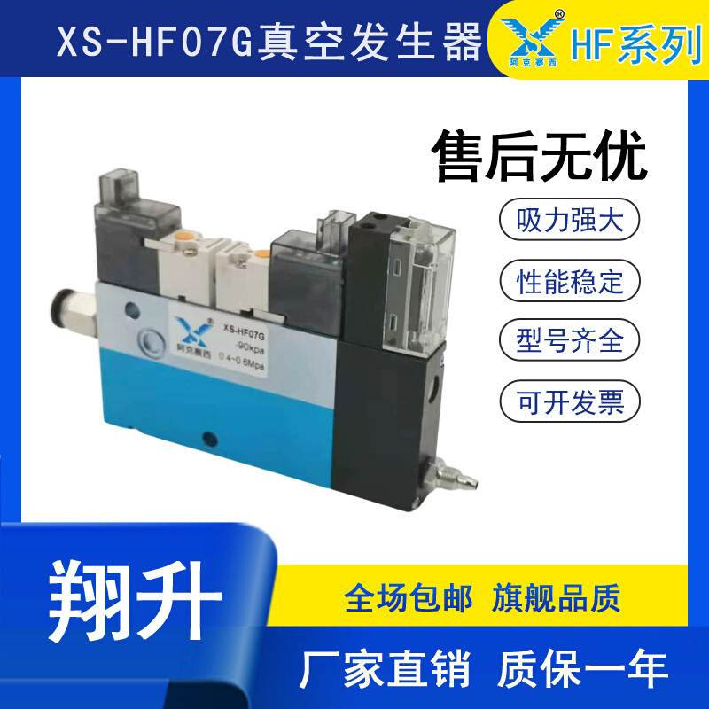 定制翔升集成式真空发生器真空压力开关-HF07G-HF10G-DZ07G询价