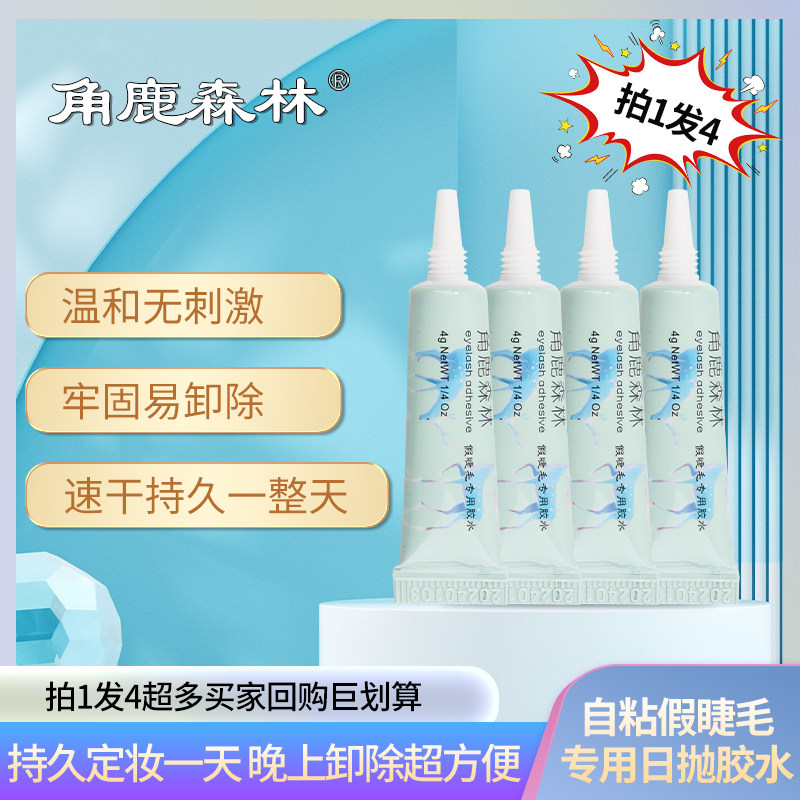 角鹿森林日抛自粘假睫毛专用胶水