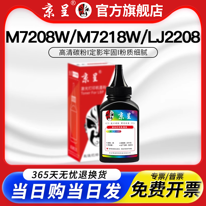 京呈适用m7218LJ2208w碳粉