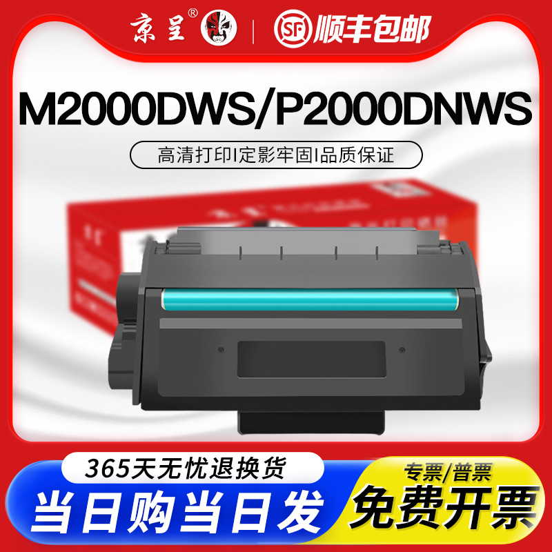 京呈适用硒鼓M2000DWsT200A