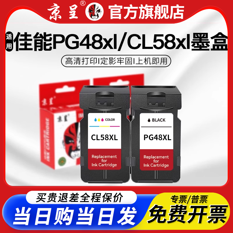 京呈适用E478墨盒PG-48/58墨水盒