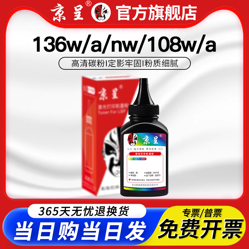 京呈适用136w黑色高清通用打印机