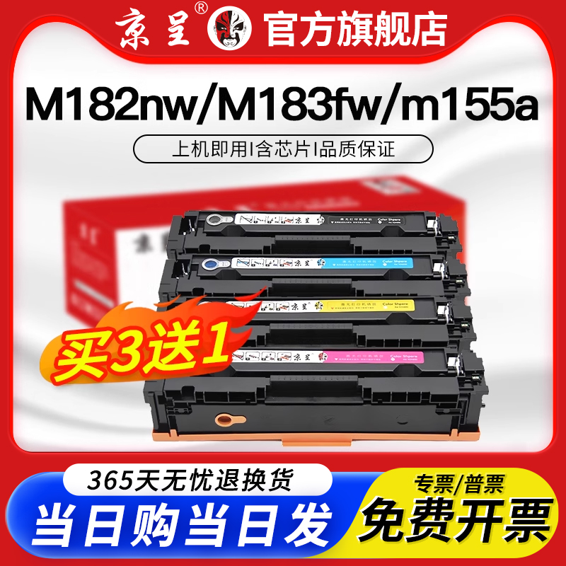 京呈适用惠普M183fwM182nw硒鼓