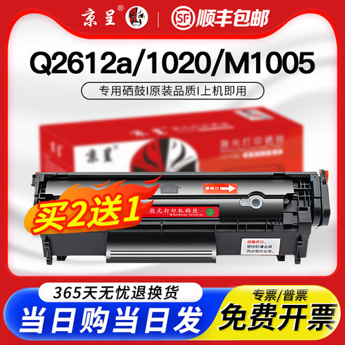 京呈适用惠普m1005硒鼓HP1020plus hp12a墨盒m1005mfp LaserJet10