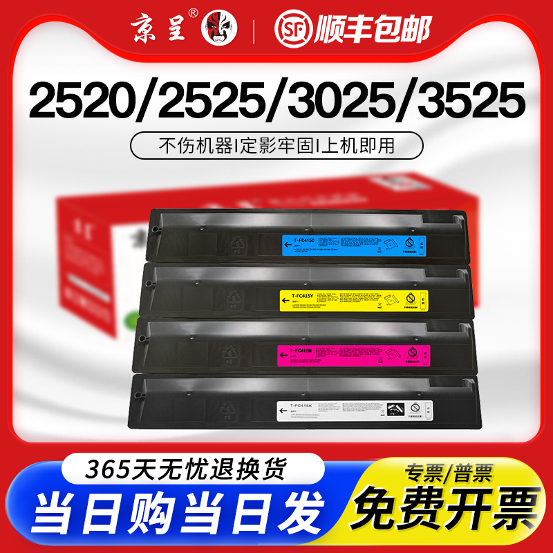 京呈适用T-FC425C彩色粉盒墨盒