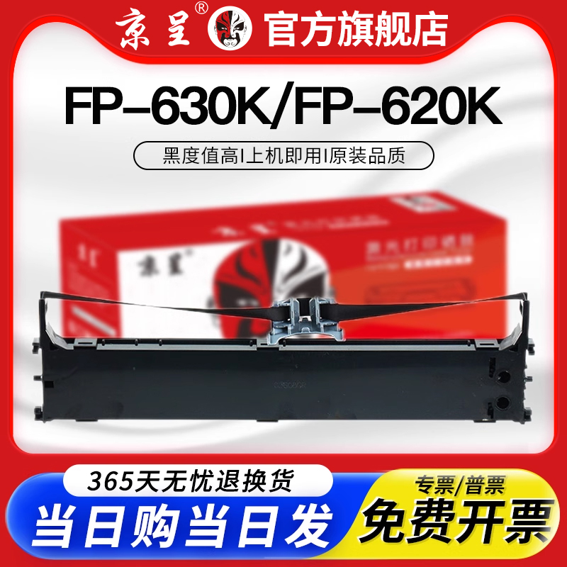 京呈适用映美FP630K色带架FP-620K TP632K FP-635K TP625 JMR126针式打印机色带架/色带条/色带芯  上机即用