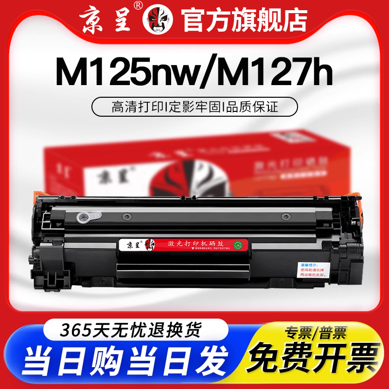 京呈适用惠普m125aCF283A硒鼓