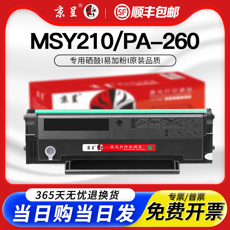 京呈适用奔图MSY210硒鼓墨盒