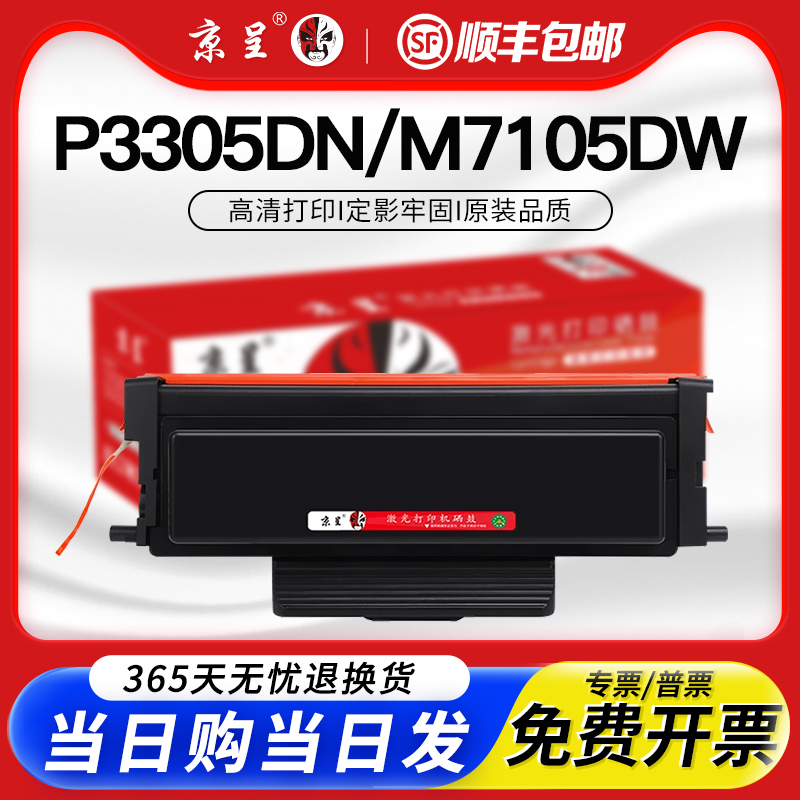 京呈适用M7105DW/P3305DN粉盒