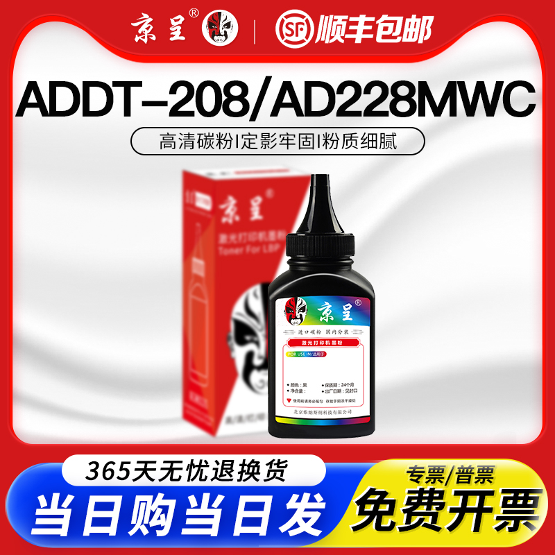 京呈适用碳粉ADDT208墨粉
