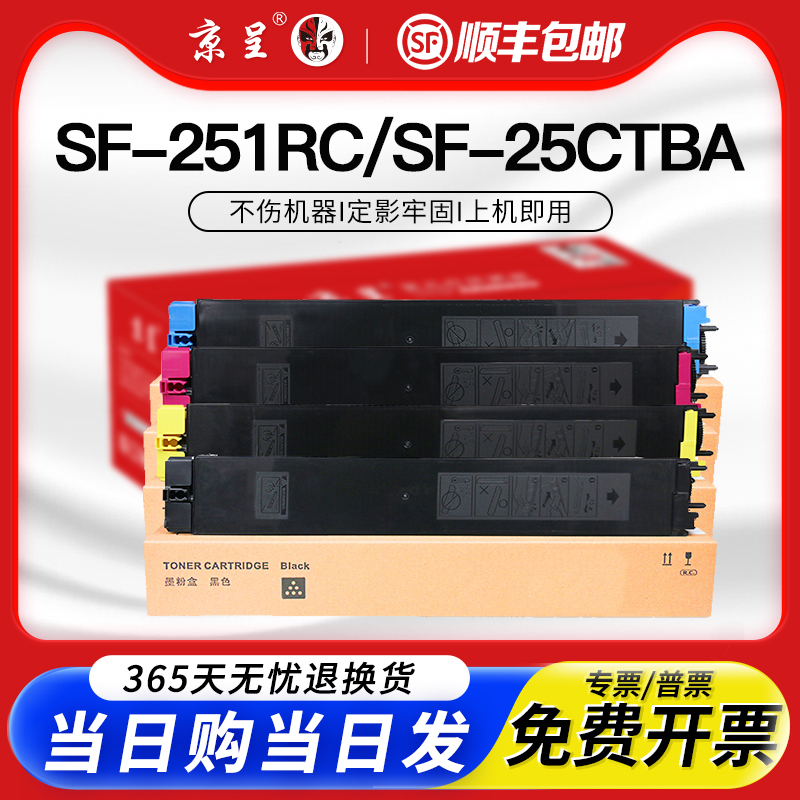 京呈适用SF-25CT粉盒251RC墨盒