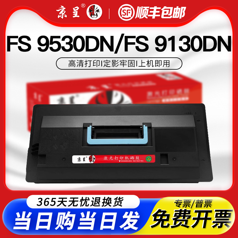 京呈适用TK-713FS-9130DN粉盒