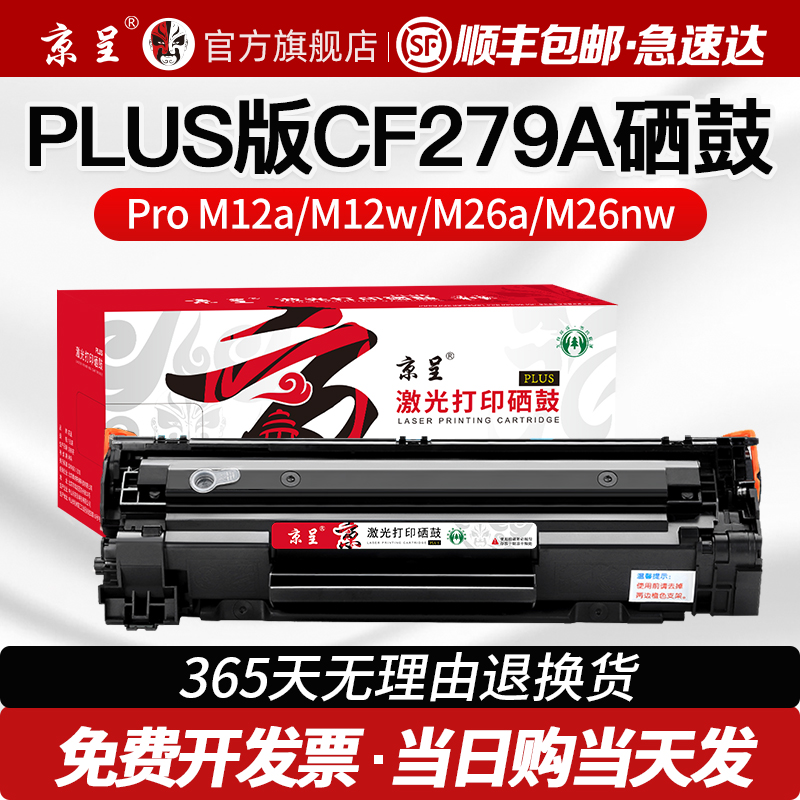 京呈适用惠普CF279A硒鼓PLUS版