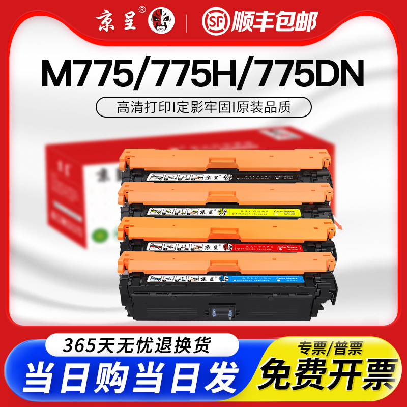 京呈适用惠普M775dn硒鼓HP 651a m775 700 775h打印机墨盒CE340a m775fs m775dn彩色复印硒鼓342 343a碳粉盒