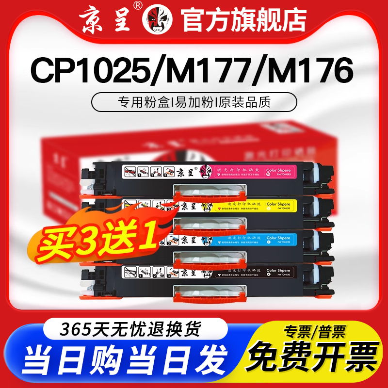 京呈适用1025粉盒hp126a硒鼓