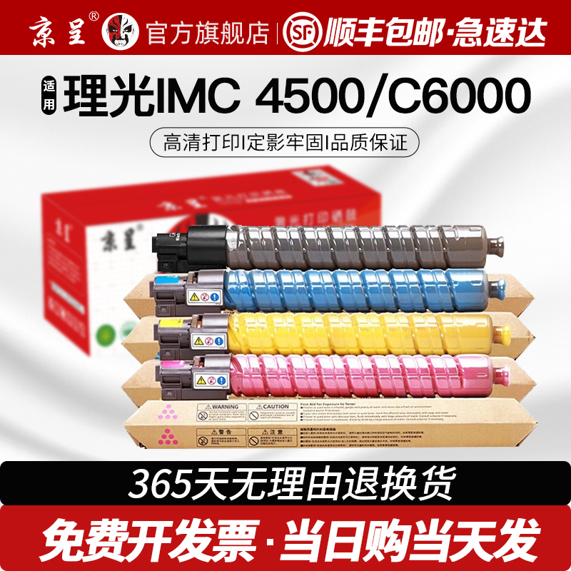 京呈适用理光RicohIMC4500粉盒
