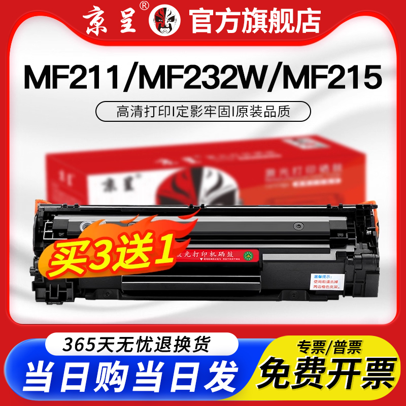 京呈适用MF211硒鼓mf232wmf215
