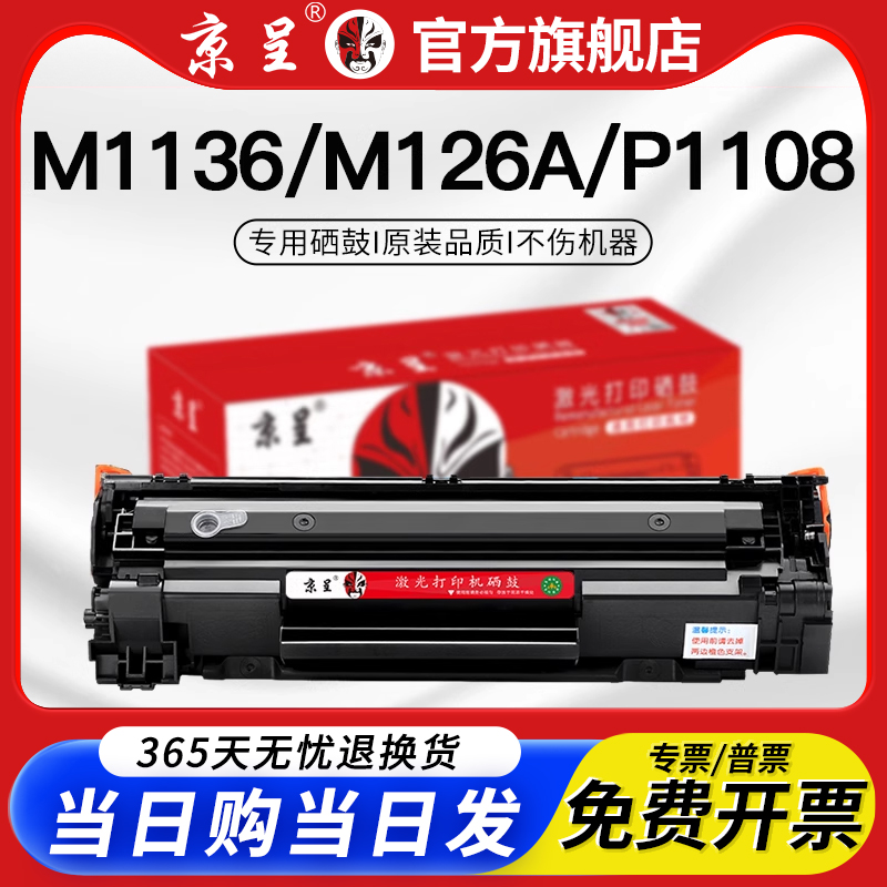 京呈适用m1136硒鼓CC388A粉盒