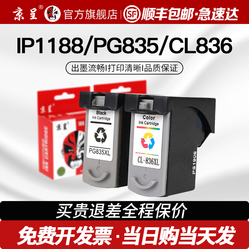 京呈适用IP1188循环加墨墨盒顺丰