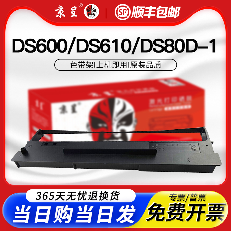 京呈适用得实DS80D-1色带AR500针式打印机专用DS610 DS1100 DS600色带芯DS1100 1700发票机色带架 上机即用