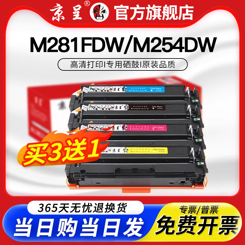 京呈适用惠普m281fdw硒鼓M254dw