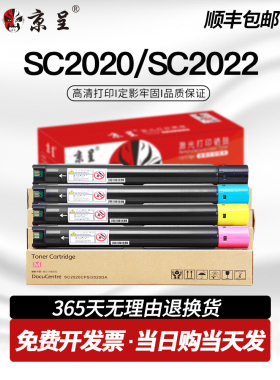 京城适用于富士施乐2022粉末硒鼓Sc2020碳粉硒鼓docuccentre Sc20