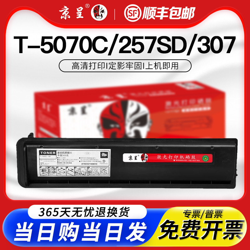 京呈适用东芝T-5070C粉盒257 307 E-STUDIO 357墨粉257SD易加粉墨盒357SD打印复印粉筒457SD 507黑色碳粉顺丰
