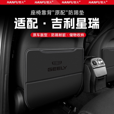 适用吉利星瑞汽车座椅防踢垫后排座椅靠背儿童防护垫改装饰防磨垫