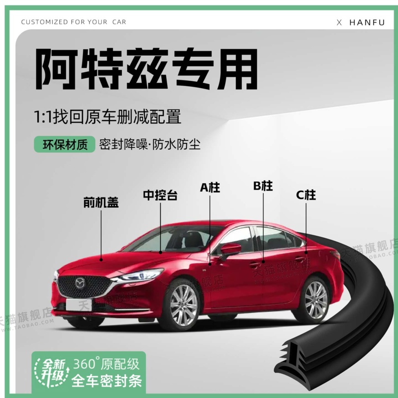 适用马自达阿特兹汽车B柱密封条C柱中控隔音引擎机盖防撞胶条用品
