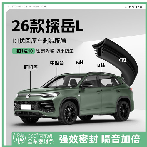 适用于探岳L汽车B柱密封条配件中控隔音引擎机盖防撞胶条用品装饰
